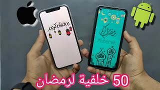 خلفيات رمضانية مميزة 📲🔥 لجميع هواتف الأندرويد والآيفون screenshot 1