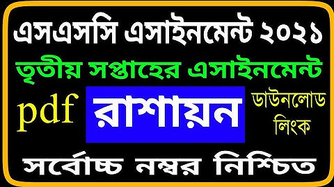 রসায়ন অ্যাসাইনমেন্ট | Hsc 2021 Assignment 3rd Week Answer | Hsc 2021 Assignment 3rd Week Chemistry