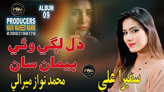 Dil LAGI waie Barman saan Singer Sumera Ali album 9 raptor number 03003190170