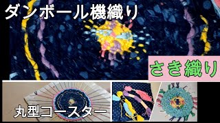 [ダンボール機織り]丸型コースタさき織り