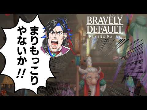 いいからフルブレイブだ!! 26【BRAVELY DEFAULT FLYING FAIRY Switch2 HDリマスター】