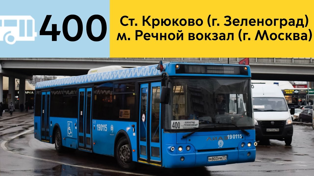 Информатор Автобуса 400