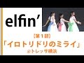 【elfin】【トレッサ横浜】【第1部】イロトリドリのミライ