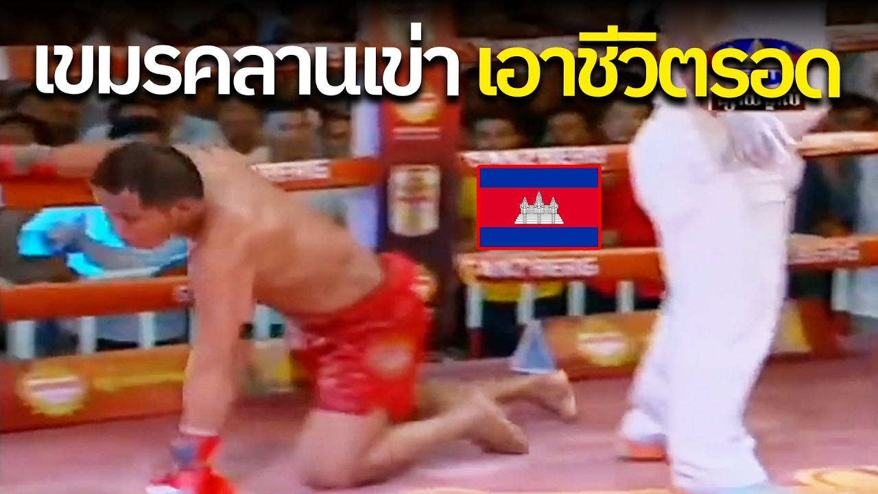 สุดทารุณ! เขมรจอมเก๋า อยากวัดฝืมือ กับมวยไทยรุ่นลูก เกือบเอาชีวิตไม่รอด