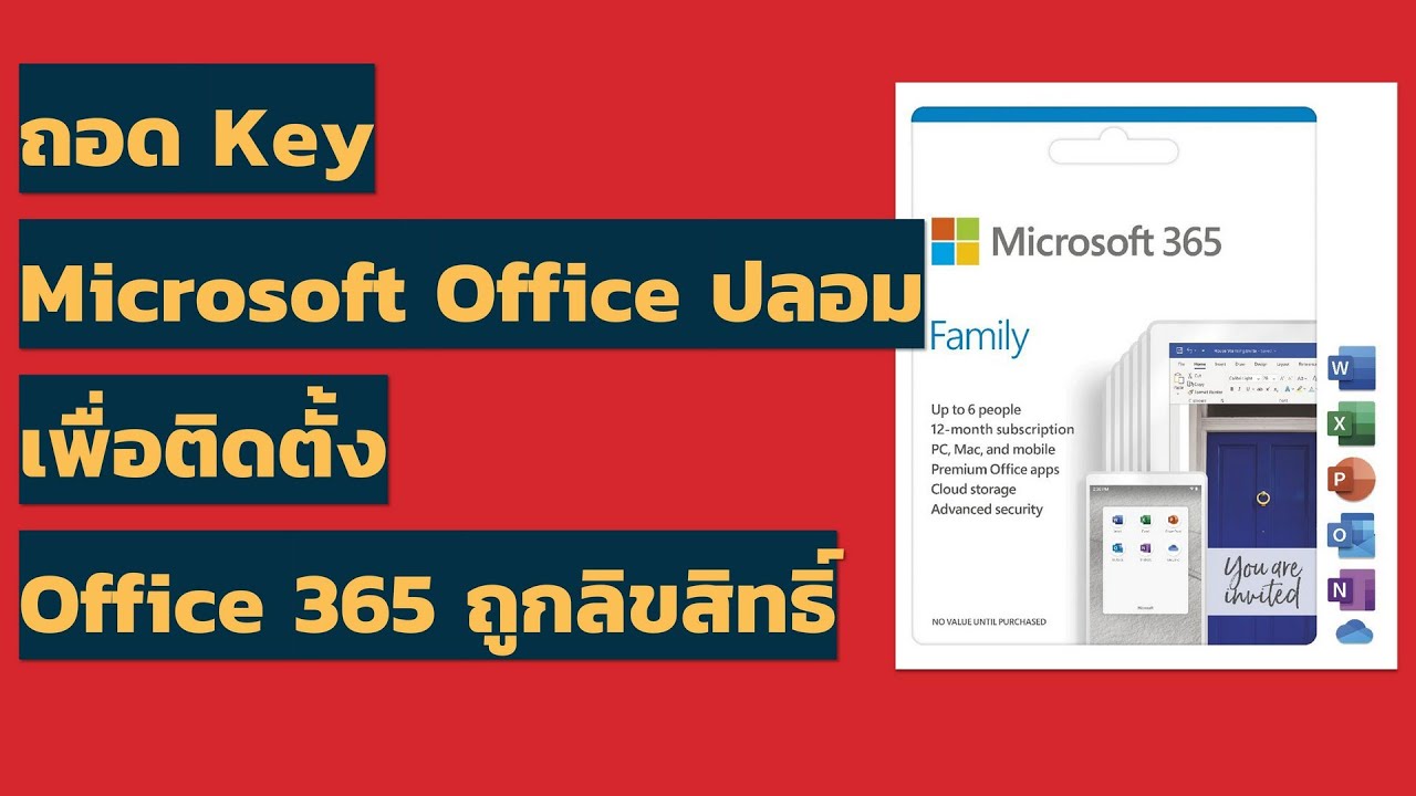วิธีถอด Licensed ผิดลิขสิทธิ์ของ Microsoft Office เพื่อติดตั้ง Office 365 ที่ถูกลิขสิทธิ์