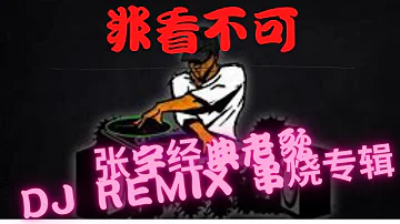 张宇phil Chang 月亮惹的祸troubled By The Moon Dj Remix 舞曲ft K9win تحميل Download Mp4 Mp3 张宇phil Chang 月亮惹的祸troubled By The Moon Dj Remix 舞曲ft K9win تحميل Download Mp4 Mp3