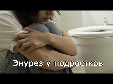 Энурез у подростков