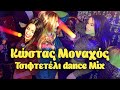 Κώστας Μοναχός Τσιφτετέλι Dance Mix