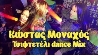 Κώστας Μοναχός - Τσιφτετέλι Dance Mix
