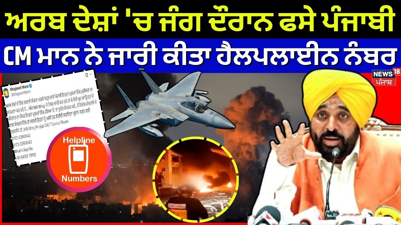 Iran-Israel War | ਅਰਬ ਦੇਸ਼ਾਂ 'ਚ ਜੰਗ ਦੌਰਾਨ ਫਸੇ ਪੰਜਾਬੀ, CM Mann ਨੇ ਜਾਰੀ ਕੀਤਾ ਹੈਲਪਲਾਈਨ ਨੰਬਰ |N18G