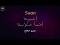 برومو اغنية احنا غلابه عمرو حجاج توزيع محمد جابر 2019 برومو اغنية احنا غلابه عمرو حجاج توزيع محمد جابر 2019
