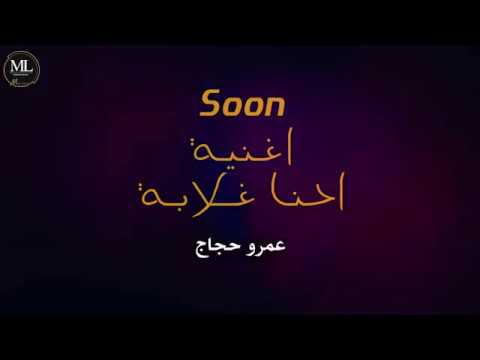 برومو اغنية احنا غلابه عمرو حجاج توزيع محمد جابر 2019