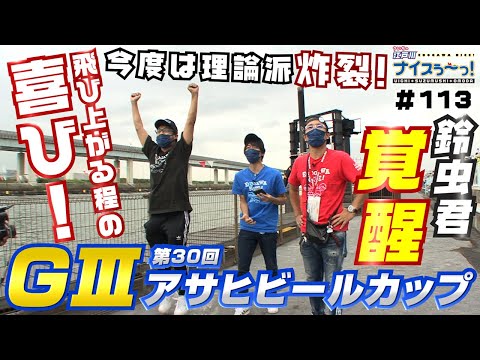ボートレース【ういちの江戸川ナイスぅ〜っ！】＃113　今度は理論派炸裂