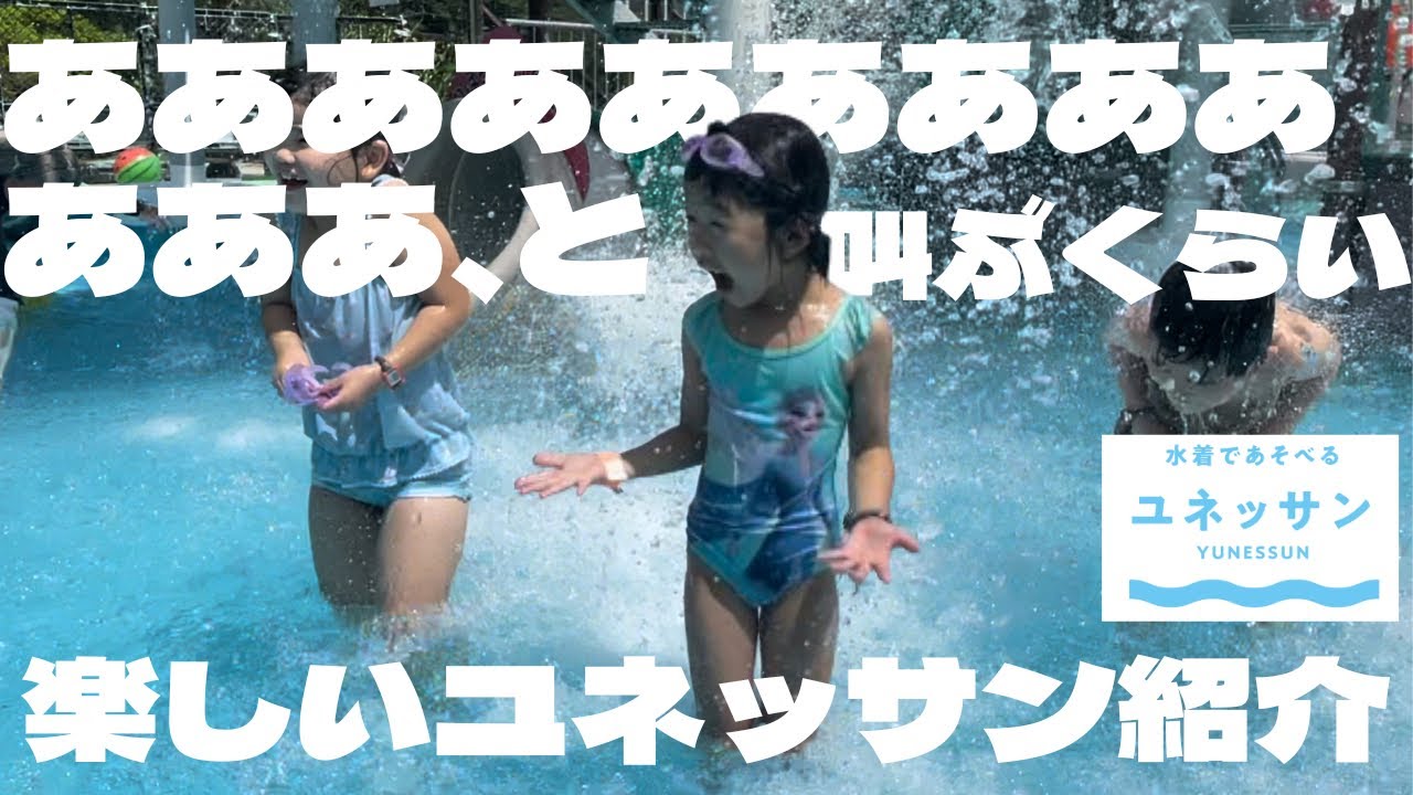 【親子二人で箱根旅行③】ユネッサンで遊びまくり　期間限定UFO風呂って何ですか？　流れるプール・滝のようなプール・ドクターフィッシュもご紹介