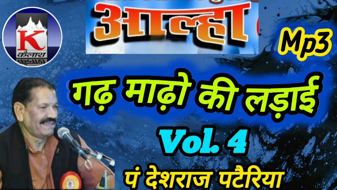 #आल्हा 👉गढ़ माढ़ो की लड़ाई vol. 4 गायक. पं. देशराज पटैरिया. कैलाश कैसेट भोपाल.