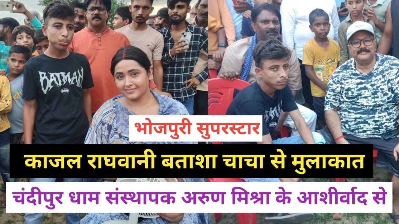 भोजपुरी स्टार काजल राघवानी बताशा चाचा से मुलाकात चंदीपुर धाम संस्थापक अरुण मिश्रा के आशीर्वाद से ।।