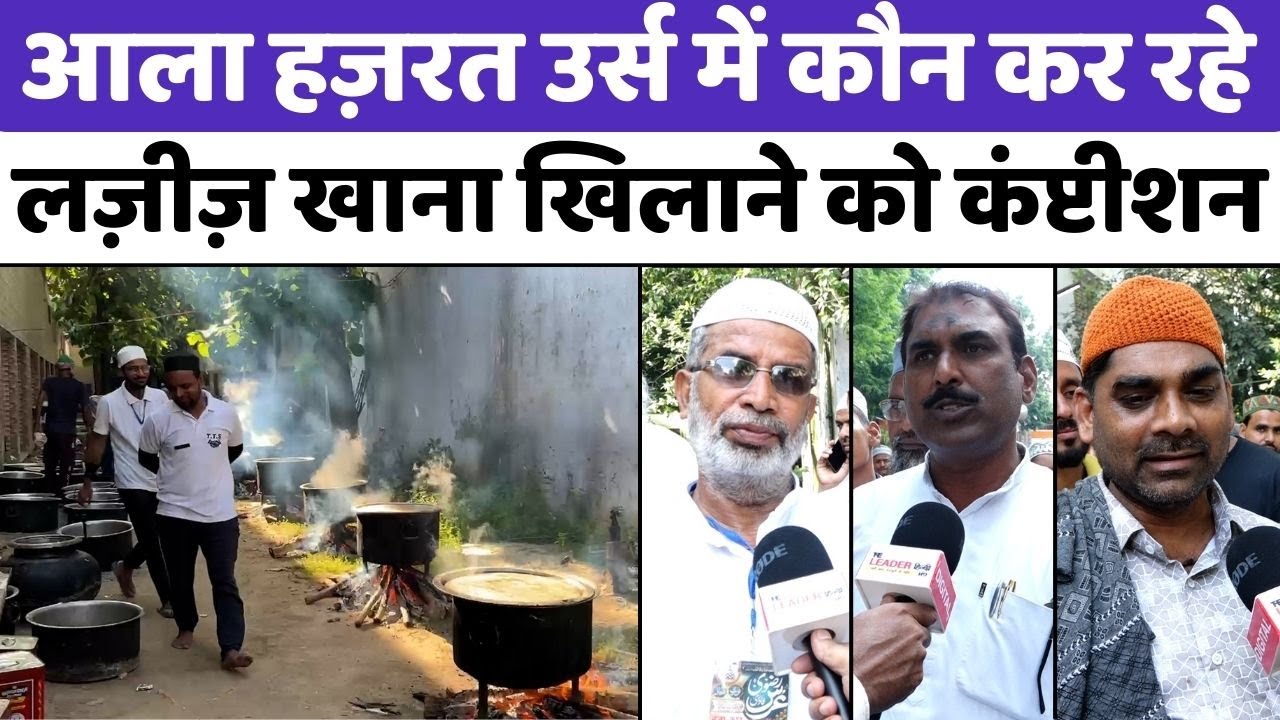 Urse Ala Hazrat: बरेली में अक़ीदत का लुत्फ़, लंगर का मज़ा | Langar | Dargah Ala Hazrat