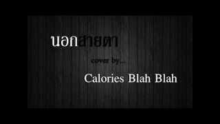นอกสายตา - Cover by. Calories blah blah chords