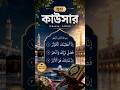 সূরা আল-কাউসার | হৃদয় ছুঁয়ে যাওয়া তেলাওয়াত | Surah Al-Kawthar