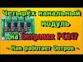 Четырёх канальный модуль на Оптронах PC817 – Как работает Оптрон