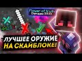 СРАВНЕНИЕ 2 ОРУЖИЙ FLOWER OF TRUTH И LIVID DAGGER СКАЙБЛОК РПГ, Minecraft hypixel skyblock RPG.