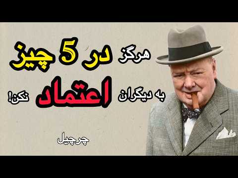 ۵ هشدار وینستون چرچیل درباره اعتماد بی جا سخنان بزرگان
