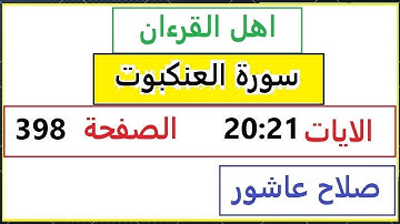 شرح احكام تجويد القران الكريم سورةالعنكبوت الايات 20:21 #قران_احكام_تجويد SalahAshour2020@