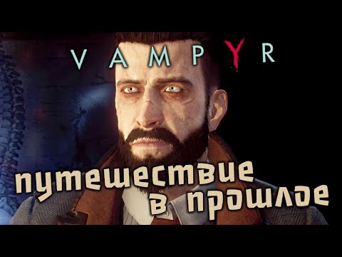 Vampyr Прохождение -