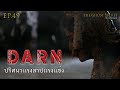 TheGhostSecret EP.49 ตอน ปริศนาแรงสาปแรงแช่ง ( Darn )