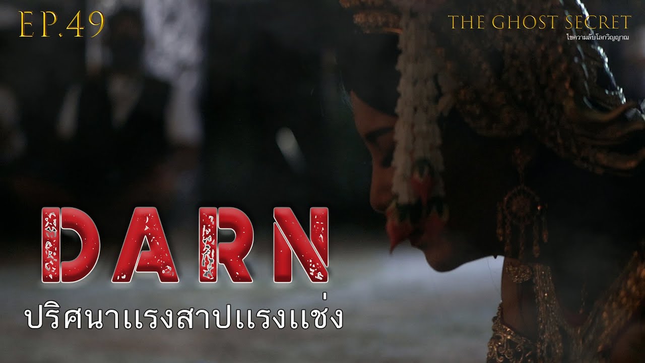 TheGhostSecret EP.49 ตอน ปริศนาแรงสาปแรงแช่ง ( Darn )