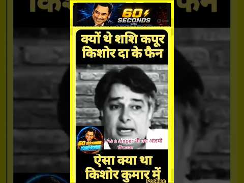 क्या कहा शशि कपूर ने किशोर दा के बारे में - #kishorekumar #shashikapoor