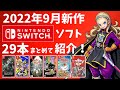 【Switch】9月新作ソフトまとめて紹介！【2022年】