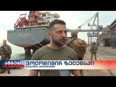 ომი უკრაინაში: ვოლოდიმირ ზელენსკი ოდესის პორტს ეწვია