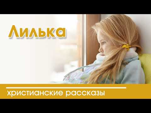 Детский христианский рассказ Лилька