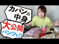 ここみんのカバンの中身を抜き打ちチェック!【ドッキリ】