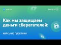 Как мы защищаем деньги сберегателей: кейсы из практики