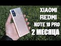 XIAOMI REDMI NOTE 10 PRO через 2 месяца! ПЛЮСЫ И МИНУСЫ! Стоит ли покупать?