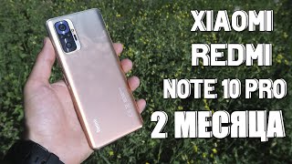 XIAOMI REDMI NOTE 10 PRO через 2 месяца! ПЛЮСЫ И МИНУСЫ! Стоит ли покупать?