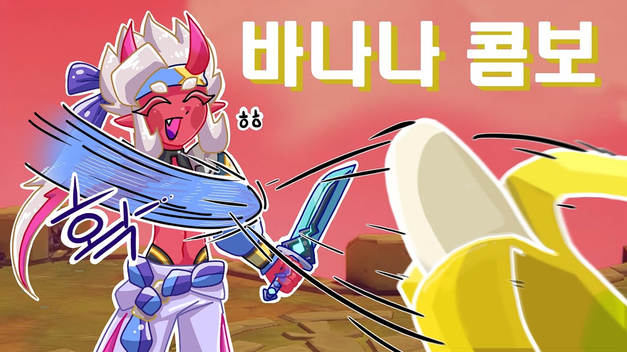 쿠레나이 바나나 콤보& 활용 완벽정리 [스매시 레전드]
