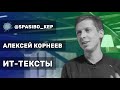 Алексей Корнеев: «Когда ты просишь программиста написать заметку... » | #кнтмйкр #glphmedia