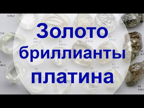 АО, № 67: Золото, бриллианты или платина