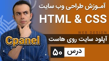 آموزش طراحی وب سایت  - درس 50 - HTML & CSS