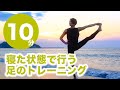 寝た状態で行う足のトレーニング No.79