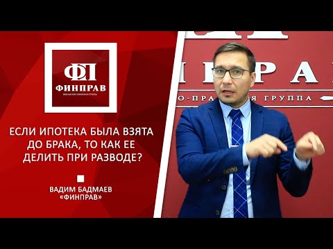 Если ипотека была оформлена до брака, то как ее делить при разводе?