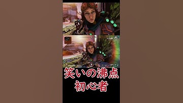 笑いの沸点低すぎ   #shorts  #apex #apexlegends #ゲーム実況 #切り抜き #実況 #エイペックス #エペ #ps4 #ps5 #games #gameplay #game