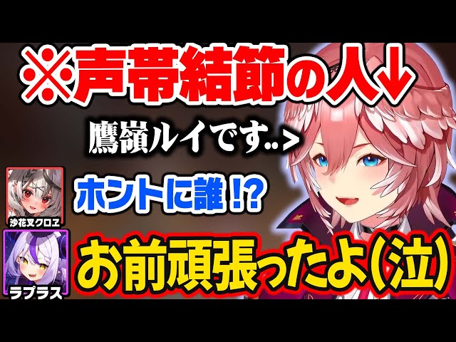 喉が枯れ、別人のような声になるも頑張るルイ姉を見て泣き出すラプ様【ホロライブ 6期生 切り抜き/ラプラス・ダークネス/鷹嶺ルイ/博衣こより/沙花叉クロヱ/風真いろは/holoX】 class=