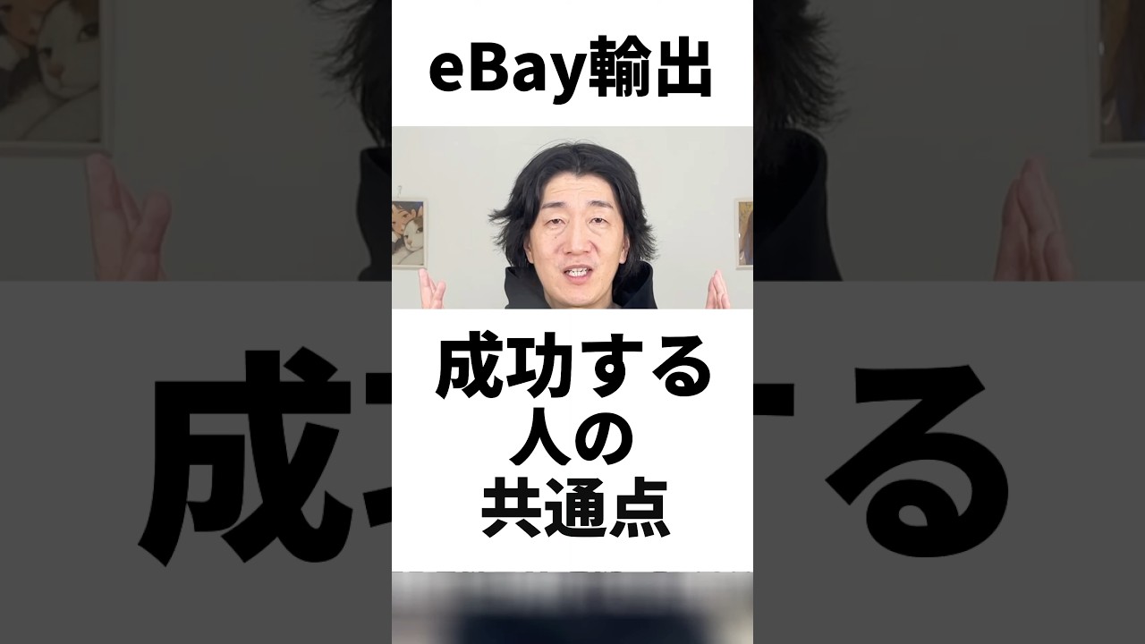 ebay成功の条件はたったこれだけ。