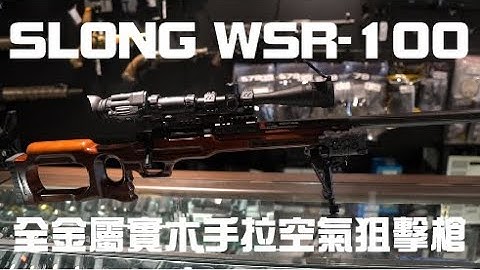 SLONG WSR-100 手拉狙擊槍| K洛玩生存