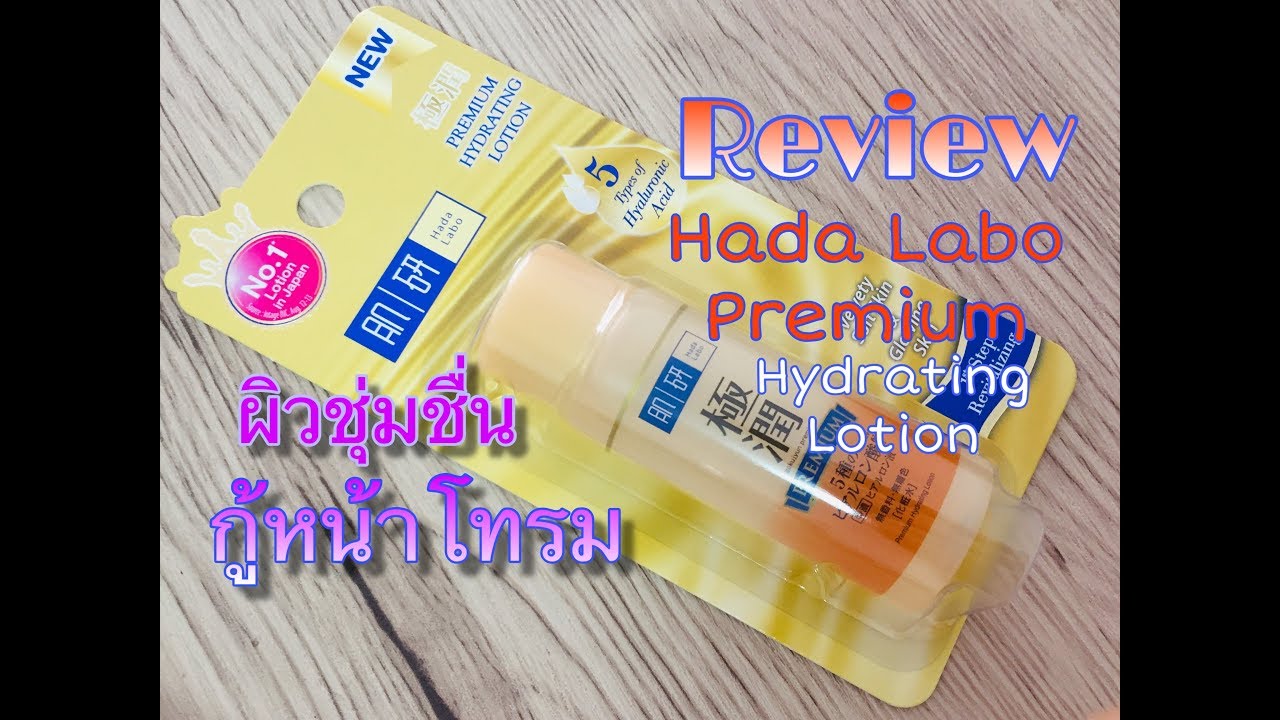 Review Hada Labo Premium Hydrating Lotion น้ำตบกู้หน้าโทรม ผิวดูสดใส