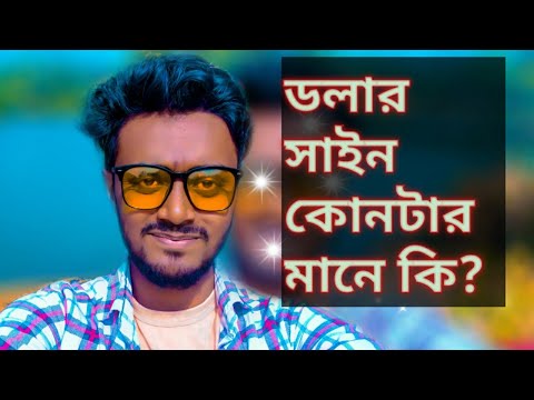 ভিডিও: ডলার সাইন মানে কি